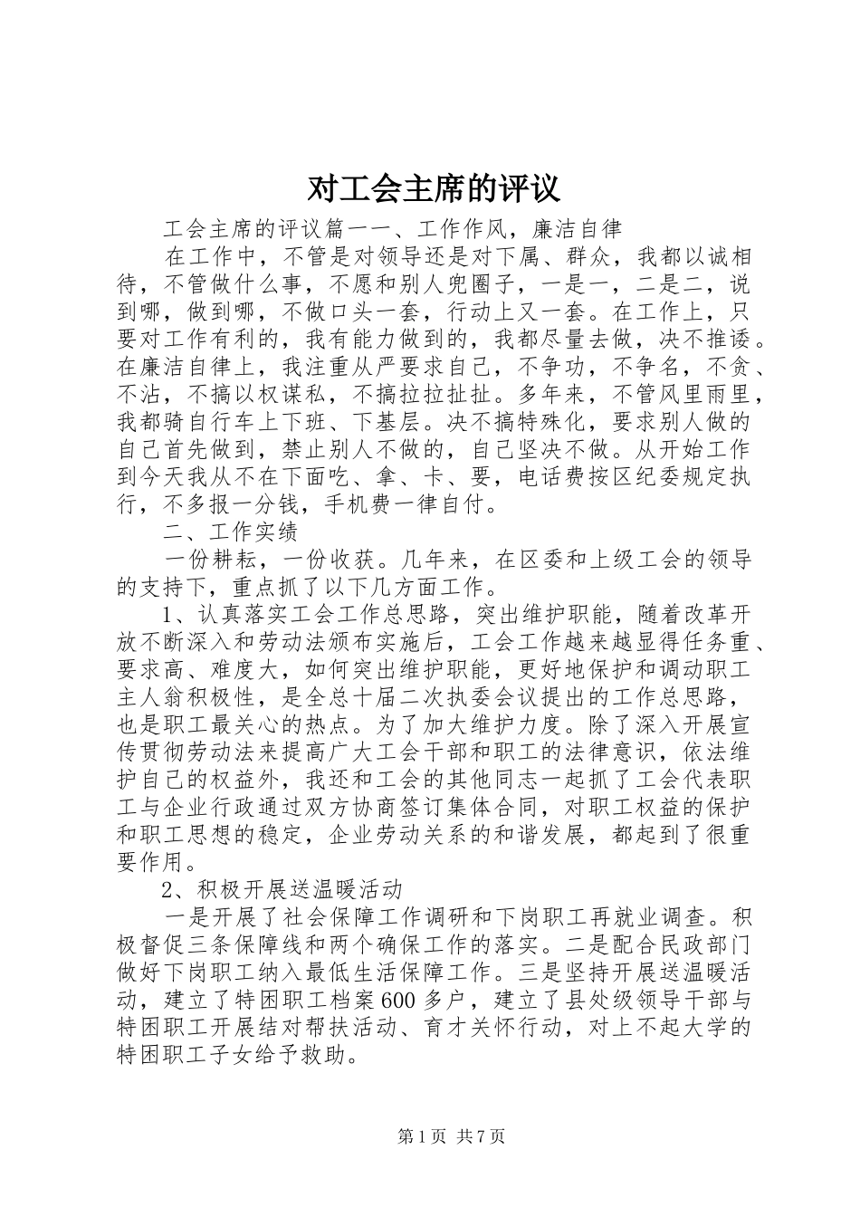 2024年对工会主席的评议_第1页