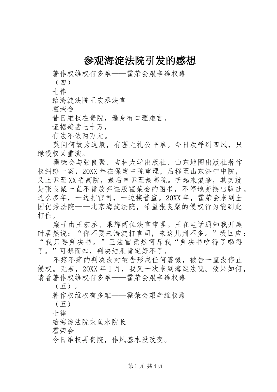 2024年参观海淀法院引发的感想_第1页