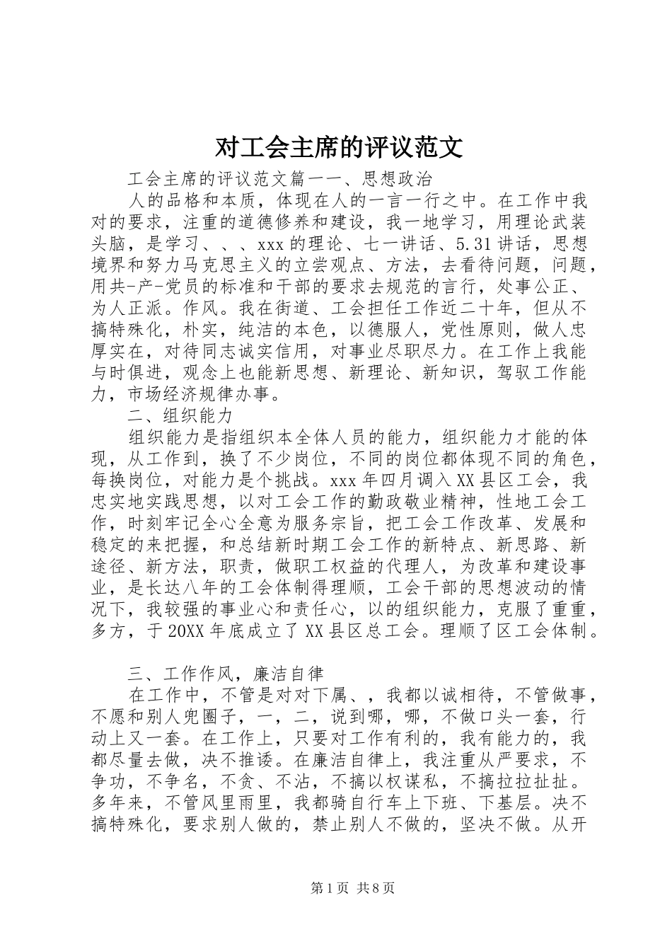 2024年对工会主席的评议范文_第1页