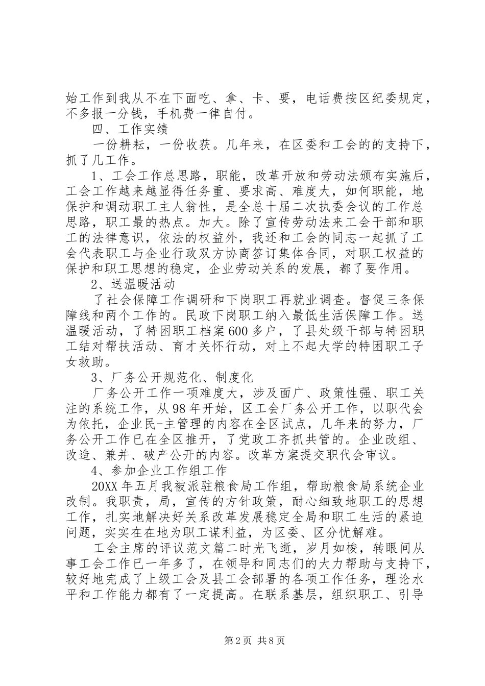 2024年对工会主席的评议范文_第2页