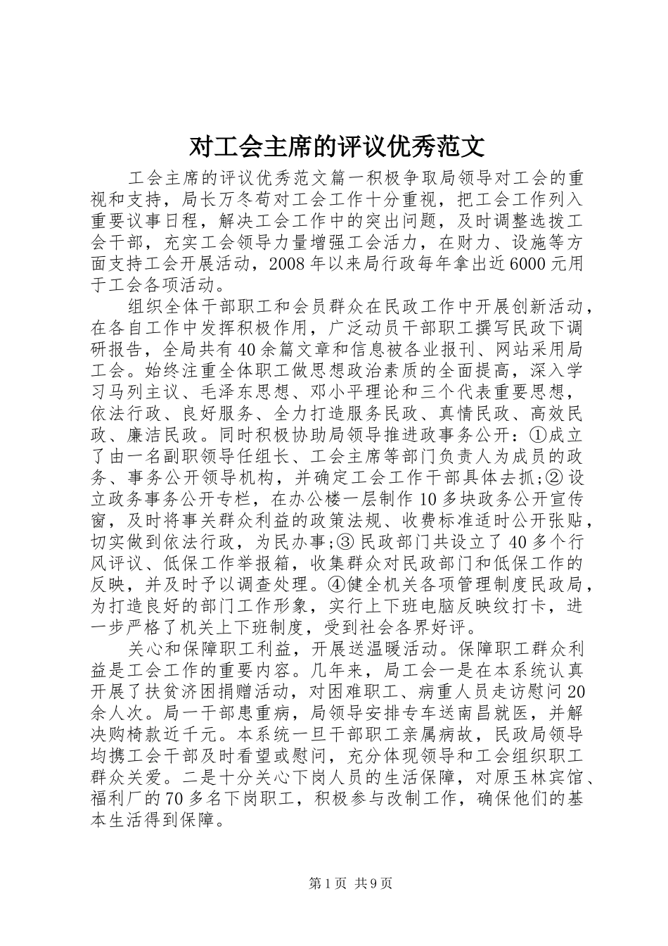 2024年对工会主席的评议优秀范文_第1页