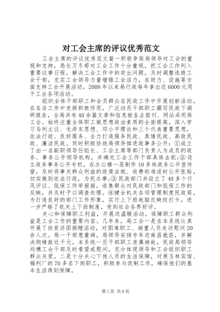 2024年对工会主席的评议优秀范文