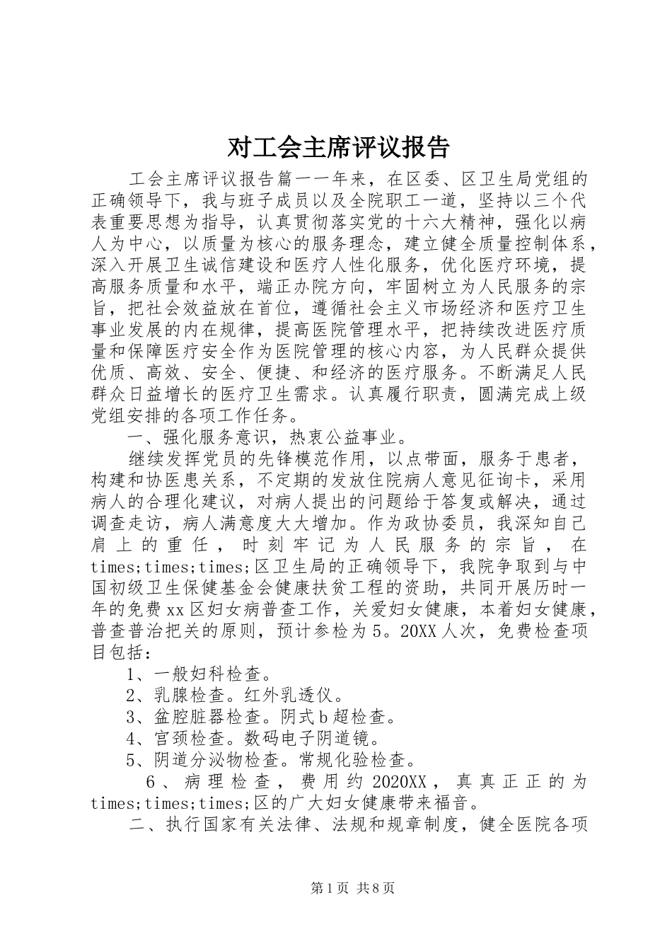 2024年对工会主席评议报告_第1页