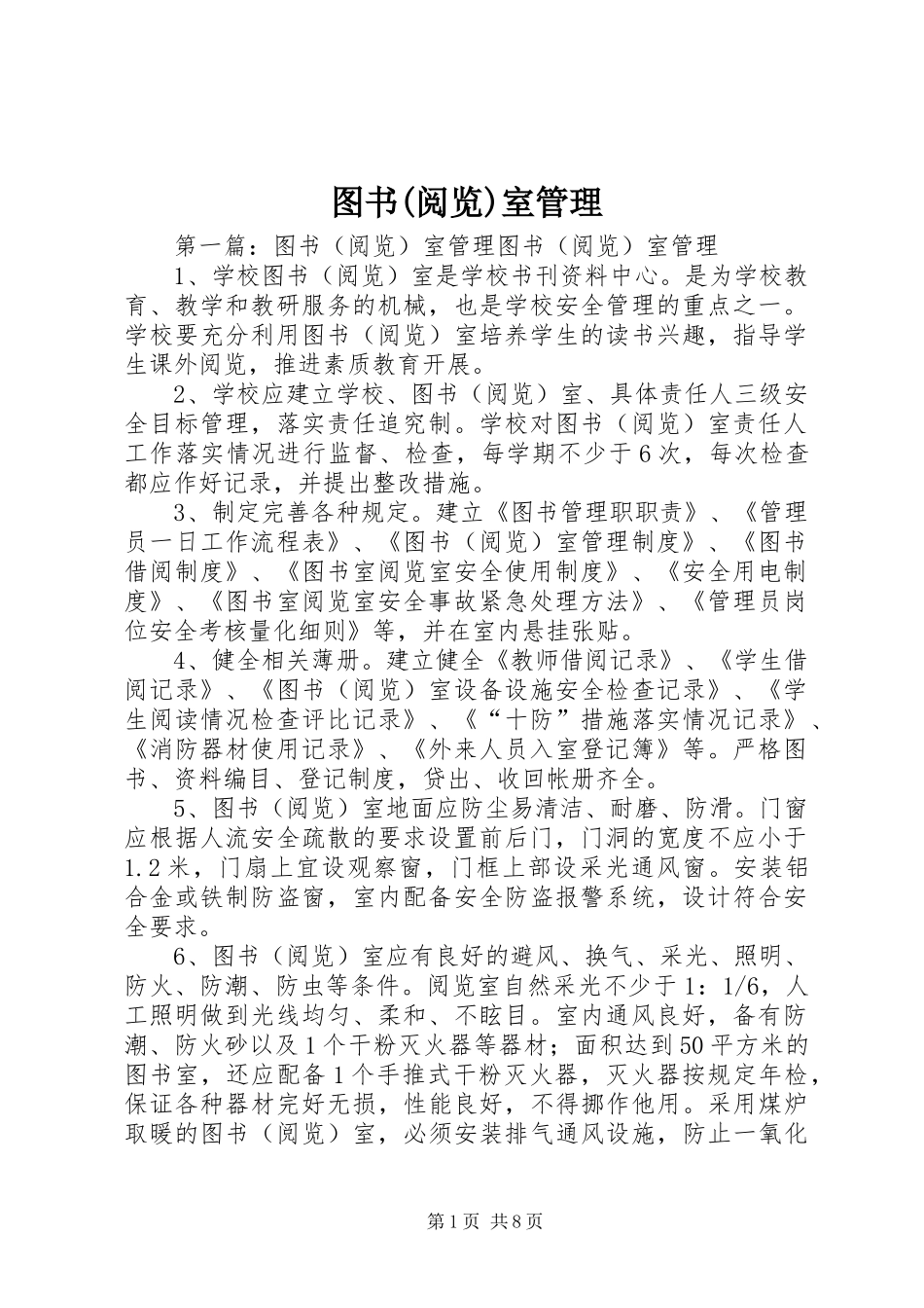 2024年图书阅览室管理_第1页