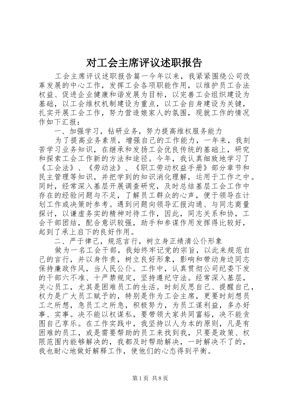 2024年对工会主席评议述职报告_第1页