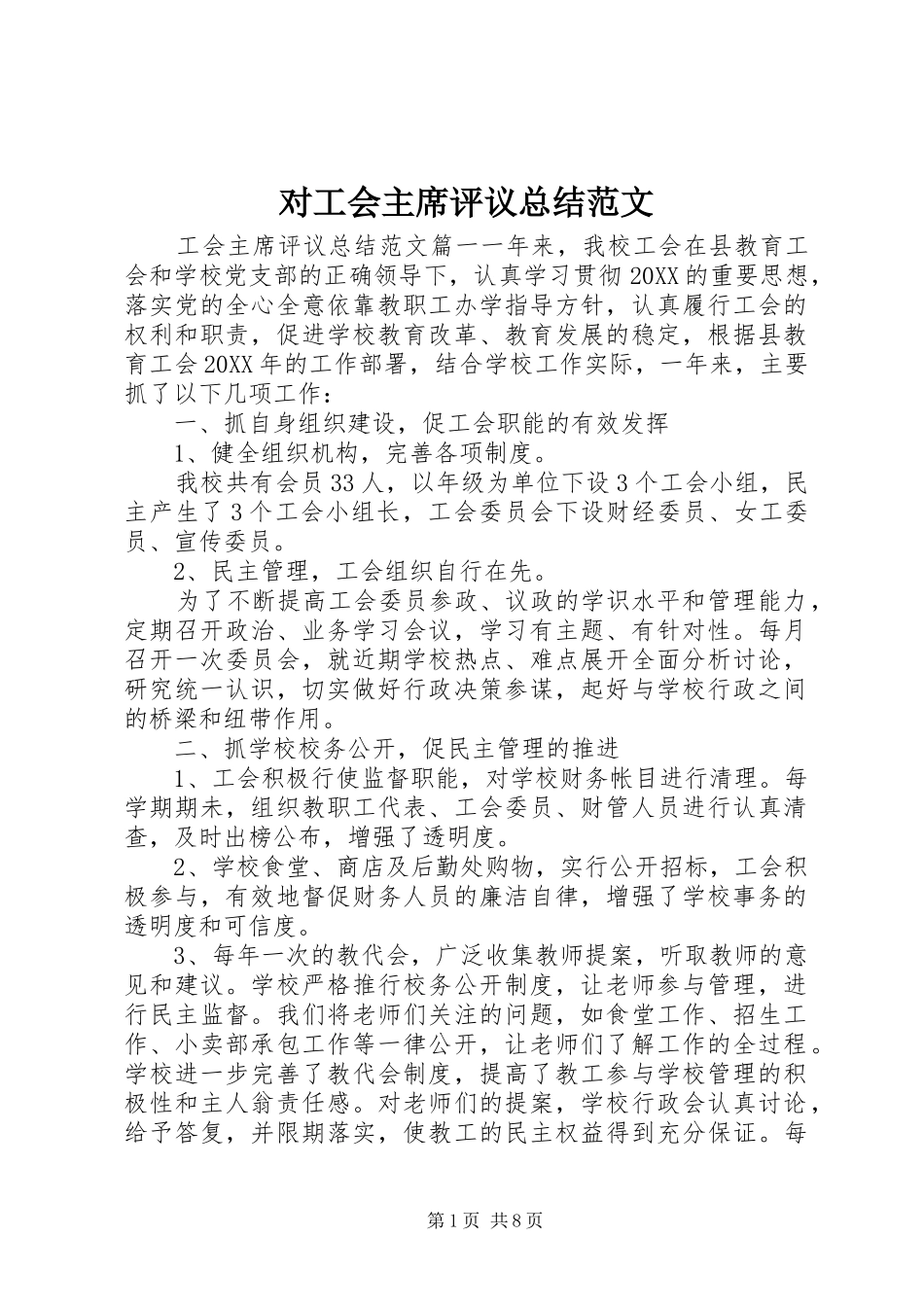 2024年对工会主席评议总结范文_第1页