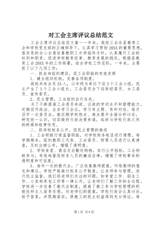 2024年对工会主席评议总结范文
