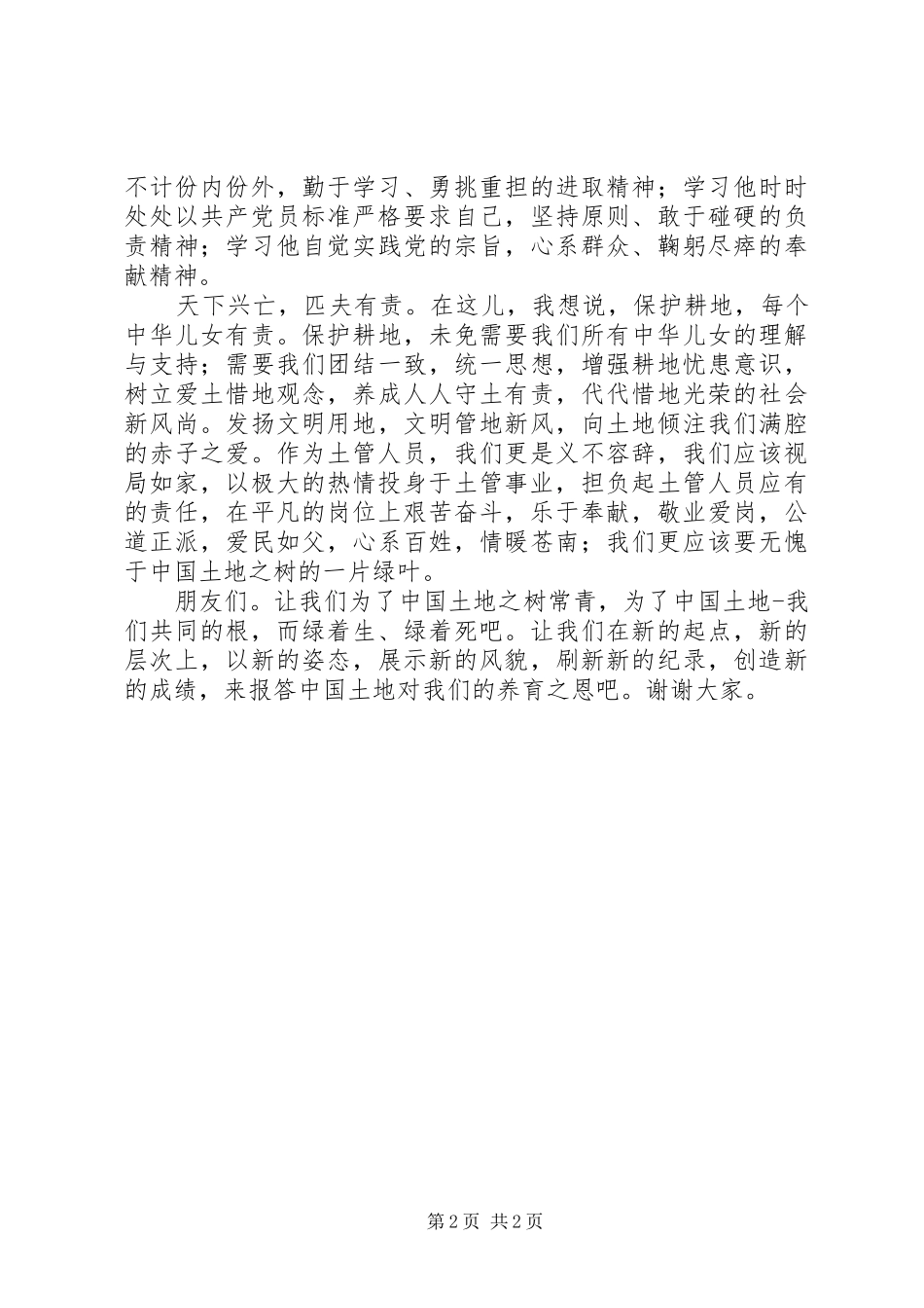 2024年土地，我们的根土管系统演讲稿_第2页