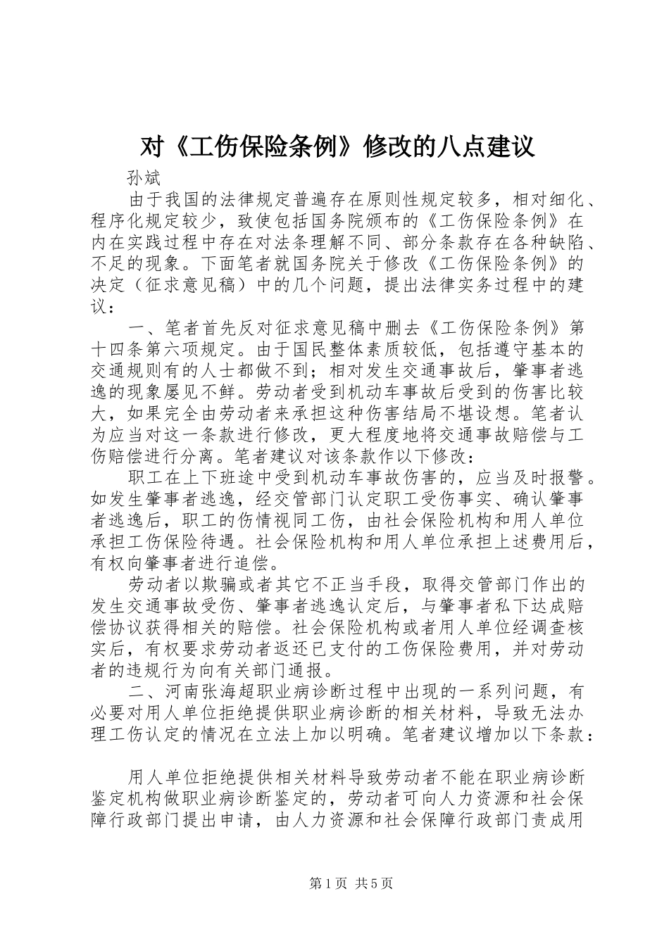 2024年对工伤保险条例修改的八点建议_第1页
