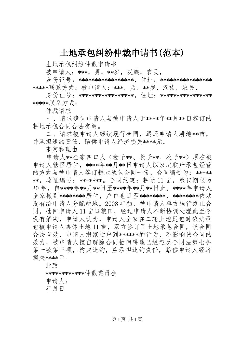2024年土地承包纠纷仲裁申请书范本_第1页