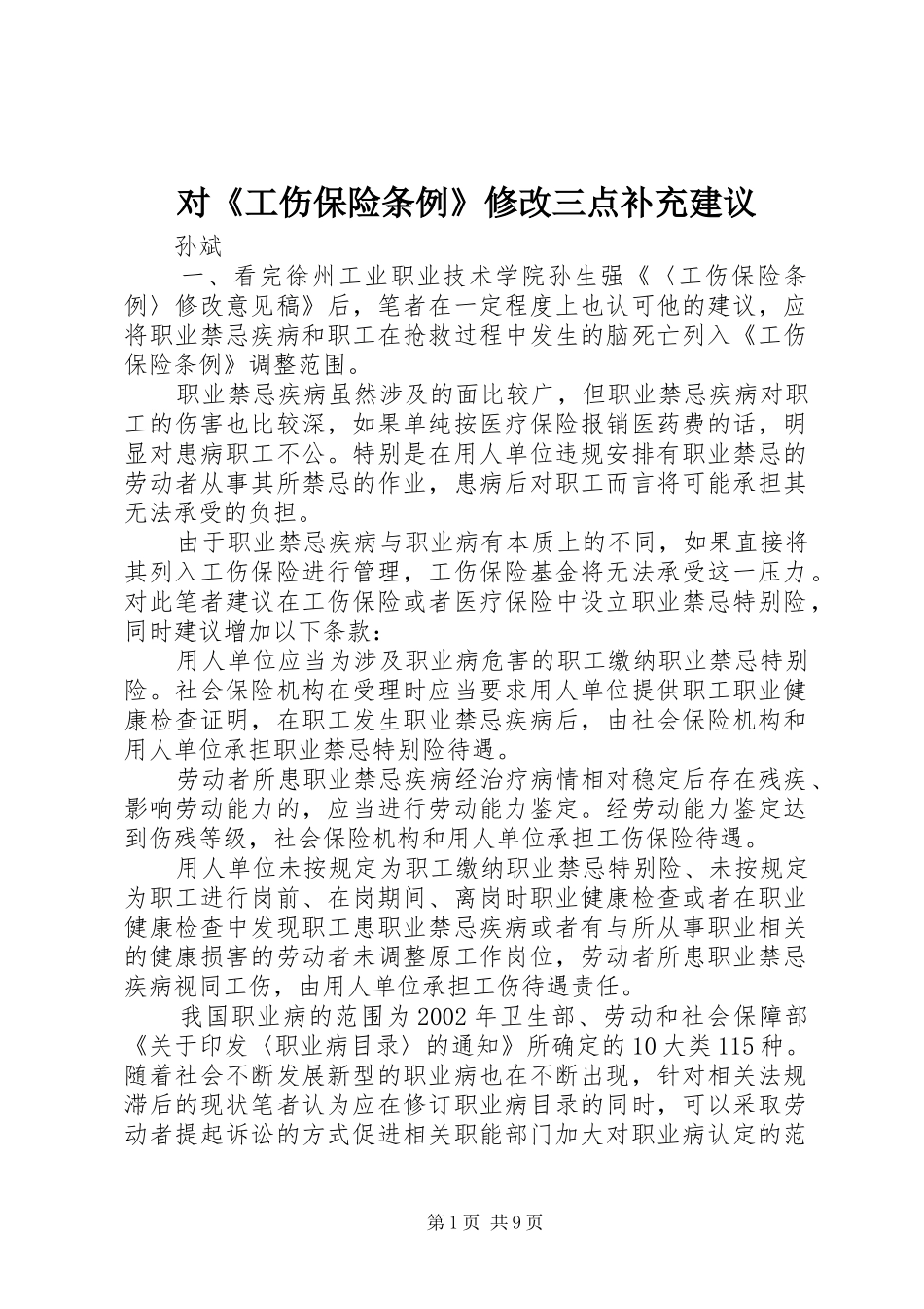 2024年对工伤保险条例修改三点补充建议_第1页