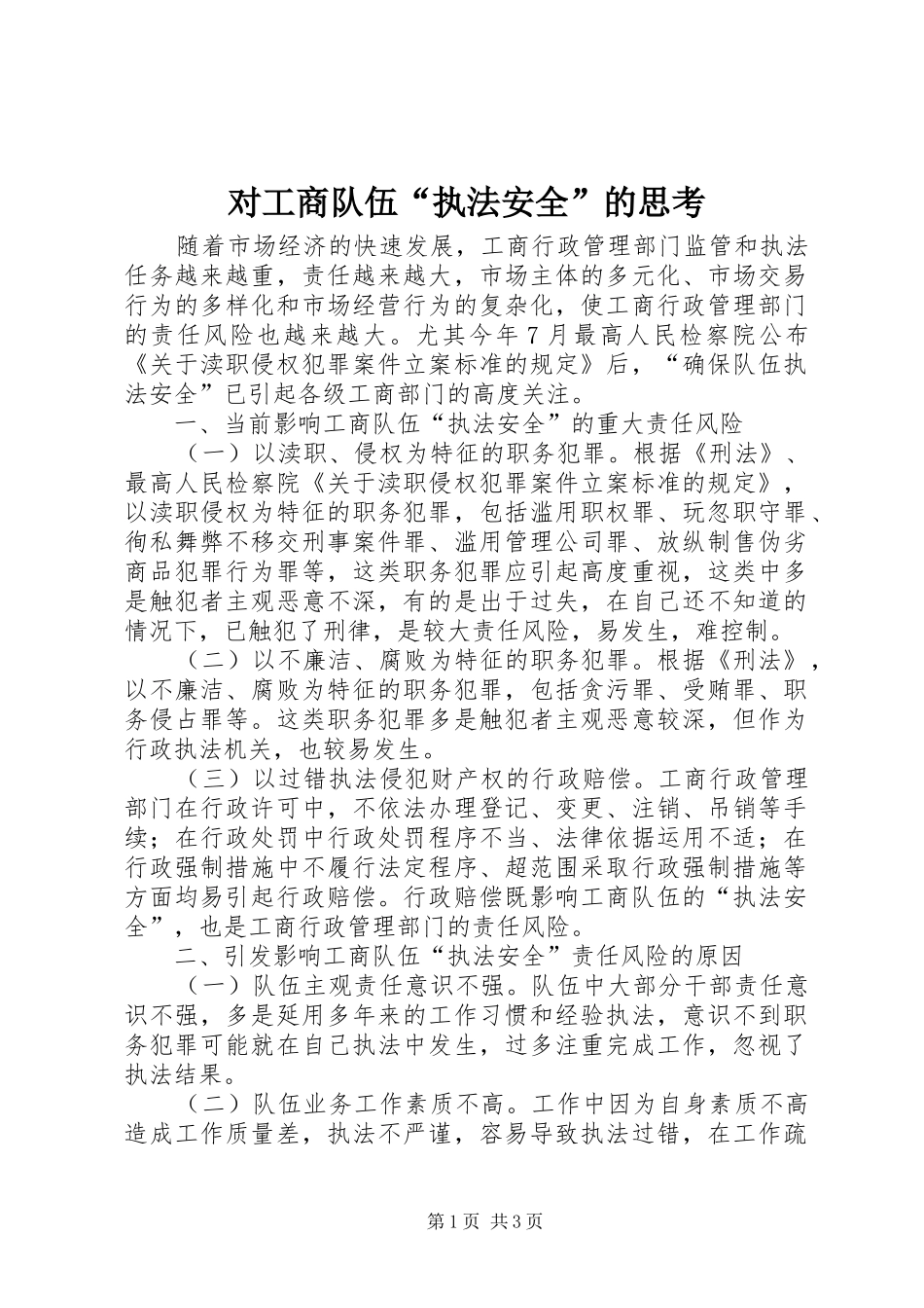 2024年对工商队伍执法安全的思考_第1页