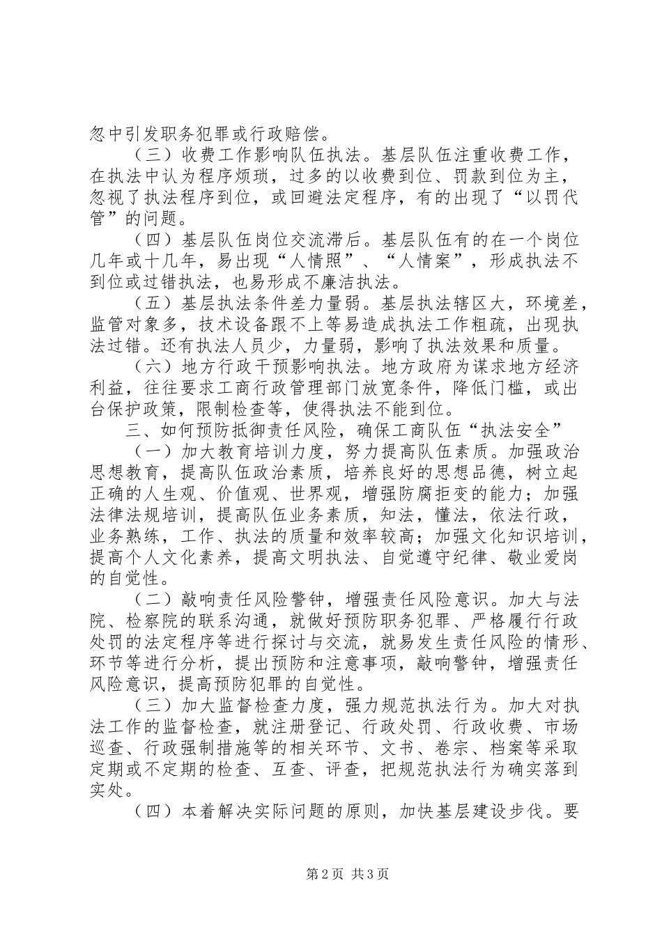 2024年对工商队伍执法安全的思考_第2页