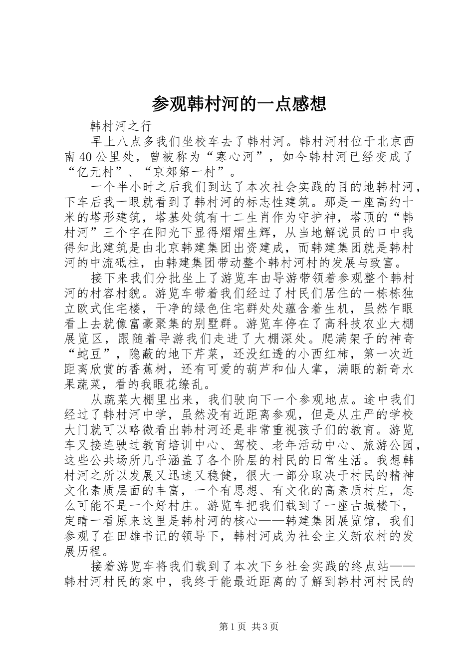2024年参观韩村河的一点感想_第1页