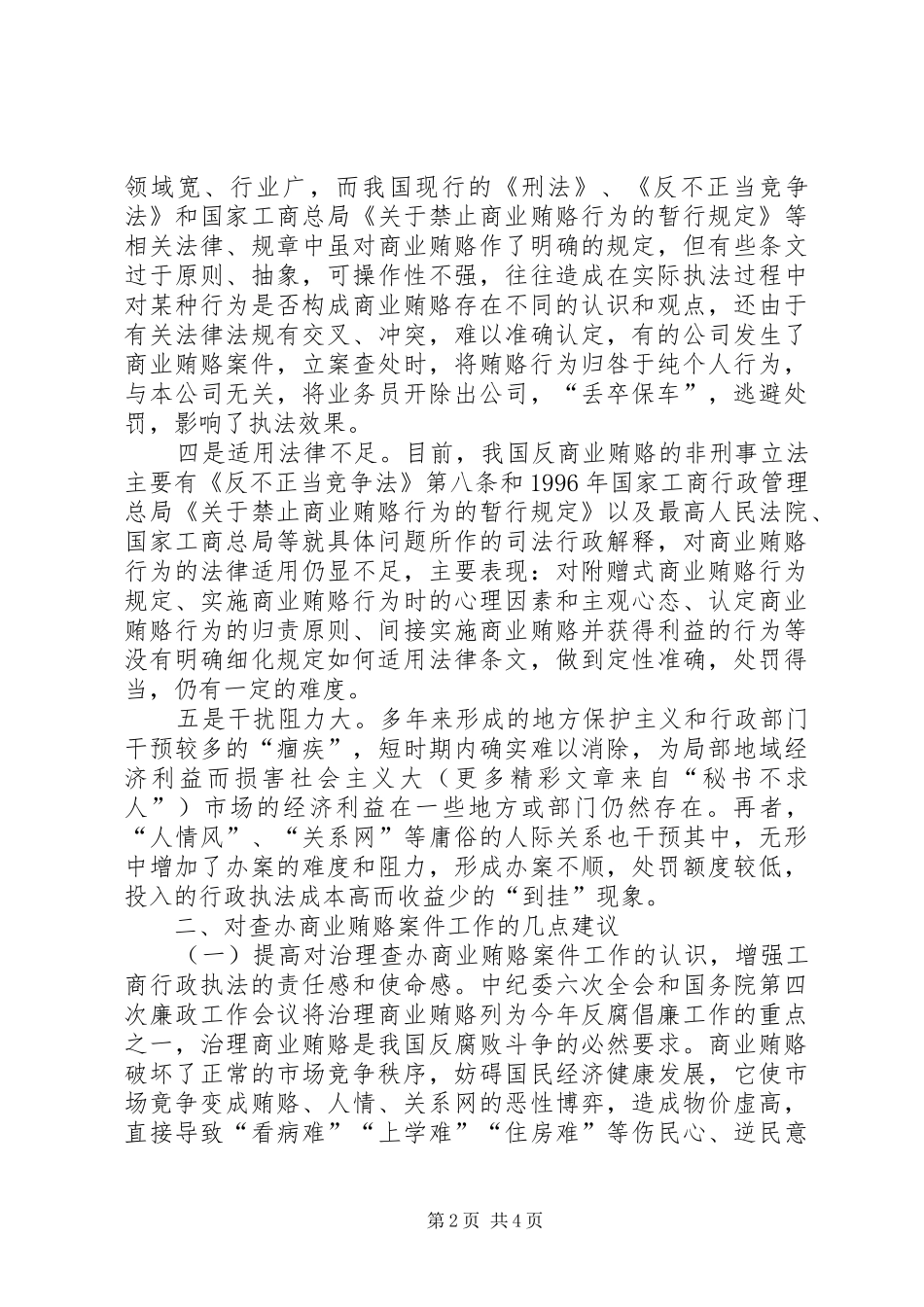 2024年对工商机关查处商业贿赂案件工作的几点思考_第2页