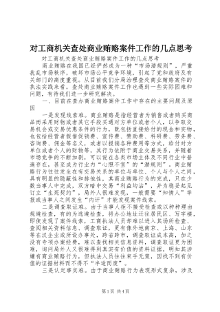 2024年对工商机关查处商业贿赂案件工作的几点思考