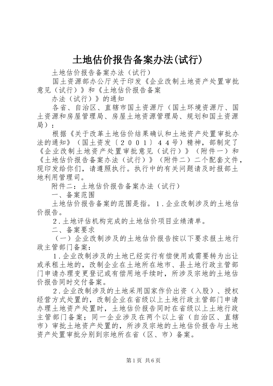 2024年土地估价报告备案办法试行_第1页