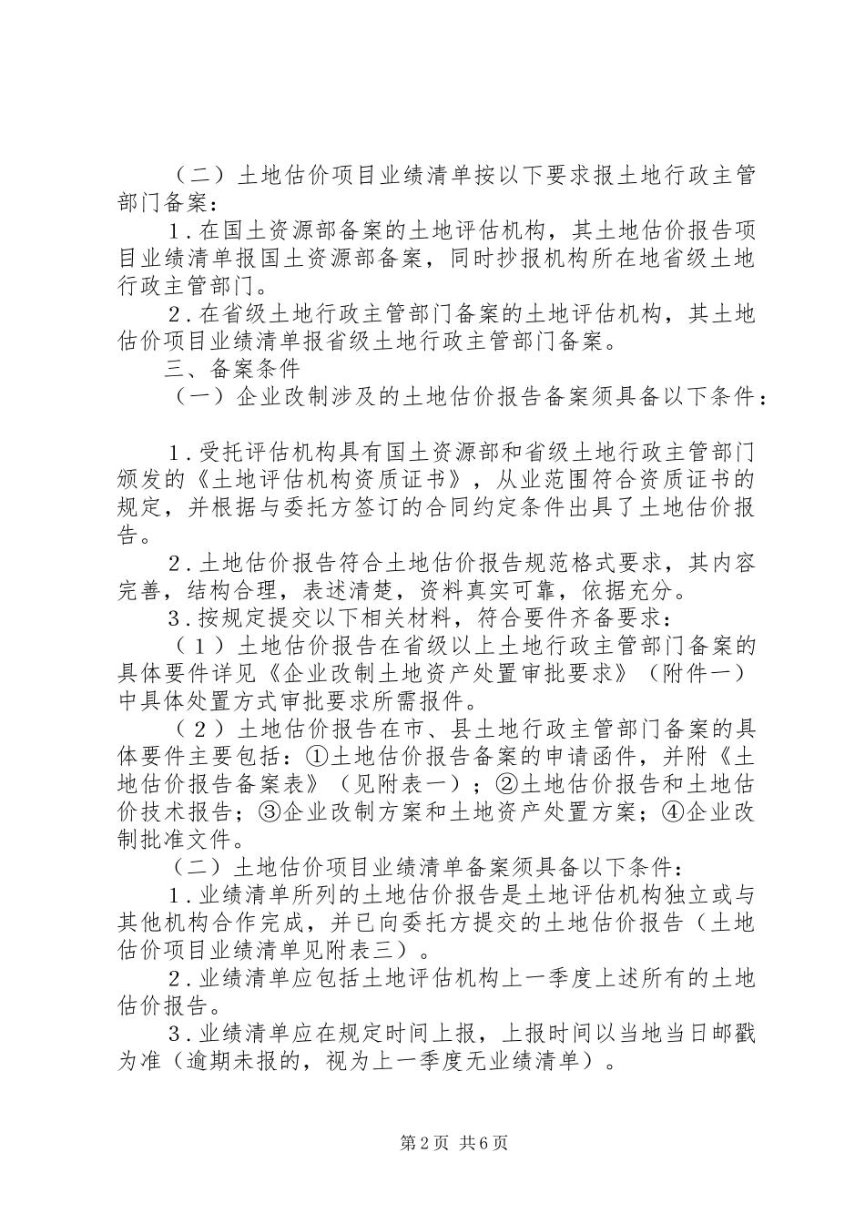 2024年土地估价报告备案办法试行_第2页