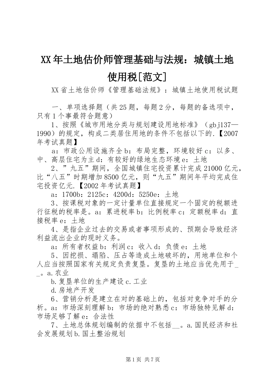 2024年土地估价师管理基础与法规城镇土地使用税范文_第1页