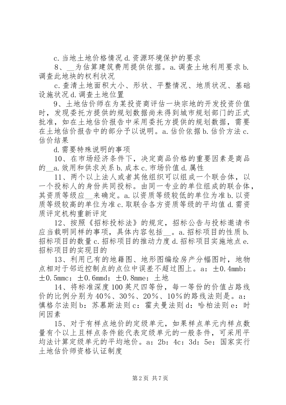 2024年土地估价师管理基础与法规城镇土地使用税范文_第2页