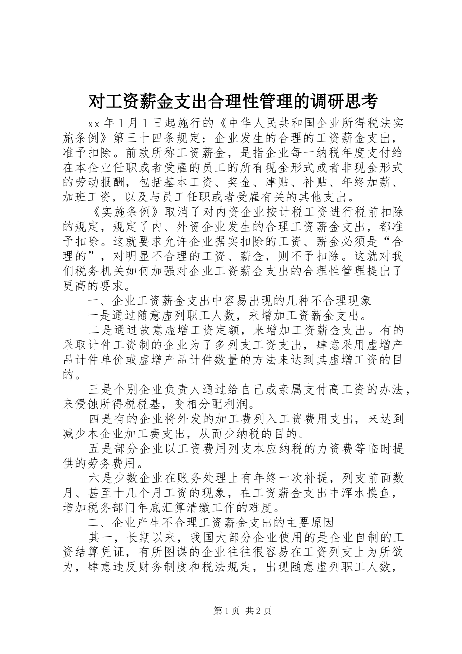 2024年对工资薪金支出合理性管理的调研思考_第1页