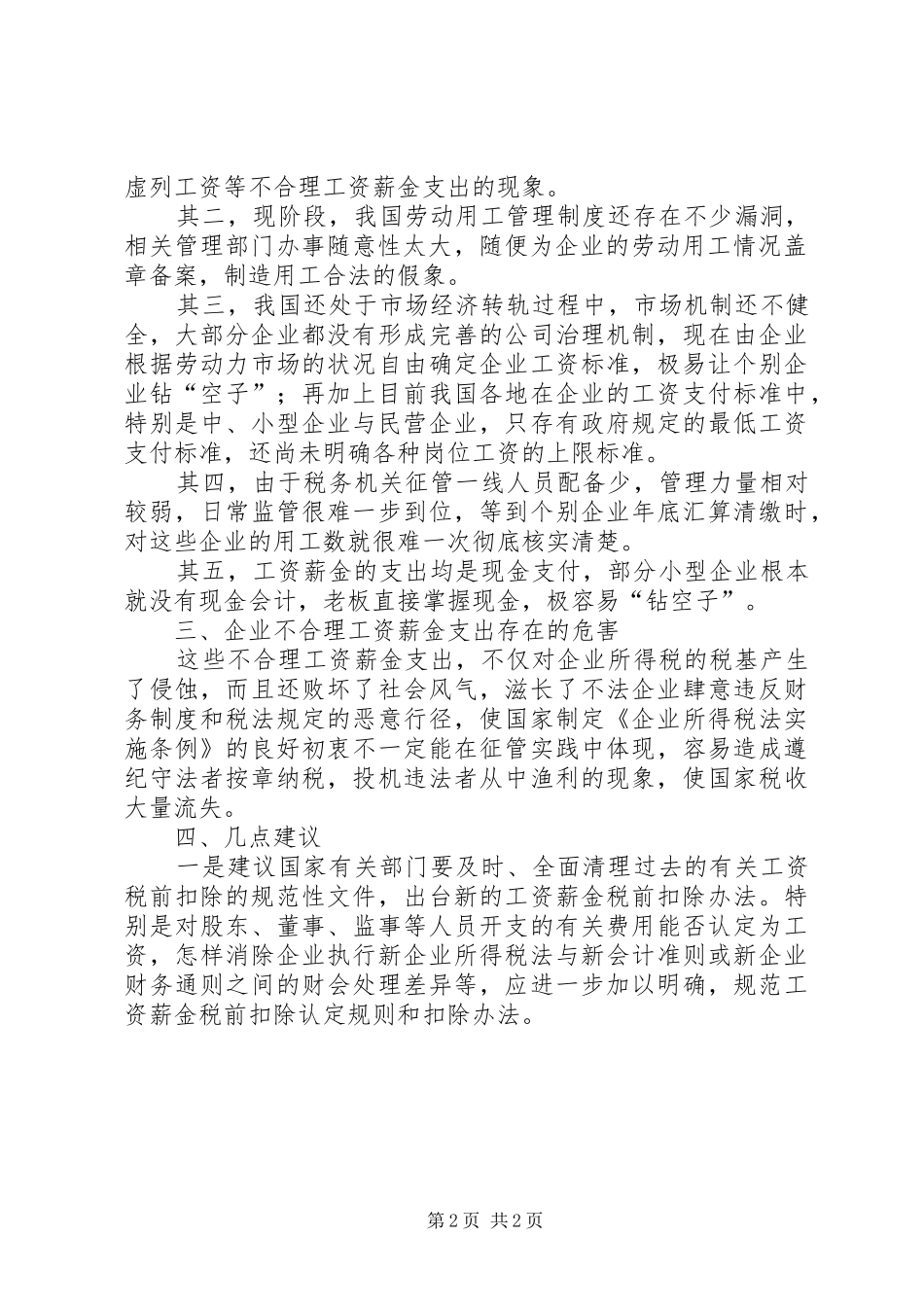 2024年对工资薪金支出合理性管理的调研思考_第2页