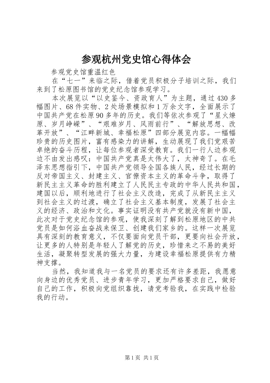 2024年参观杭州党史馆心得体会_第1页