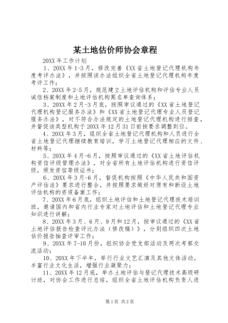 2024年土地估价师协会章程