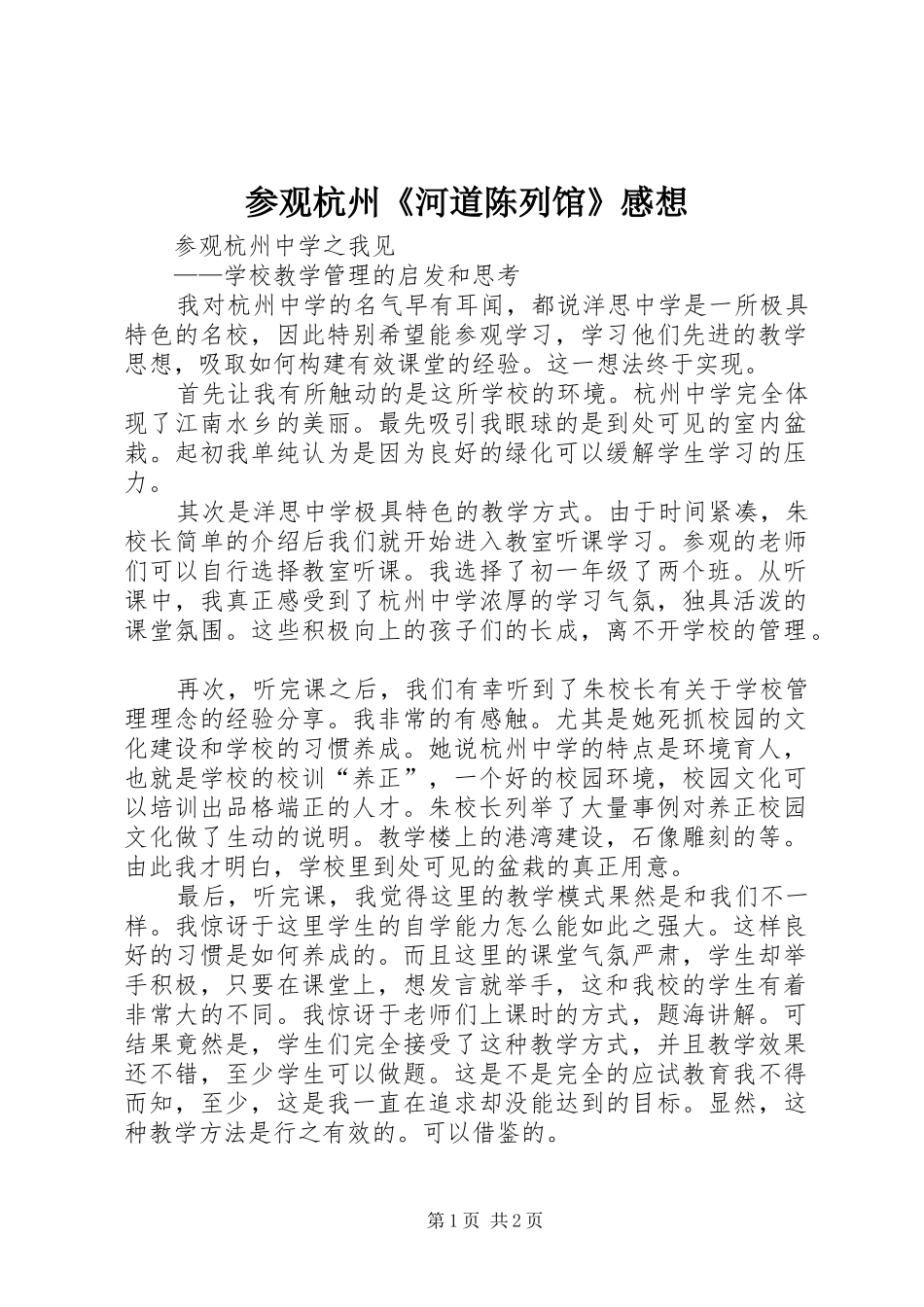 2024年参观杭州河道陈列馆感想_第1页