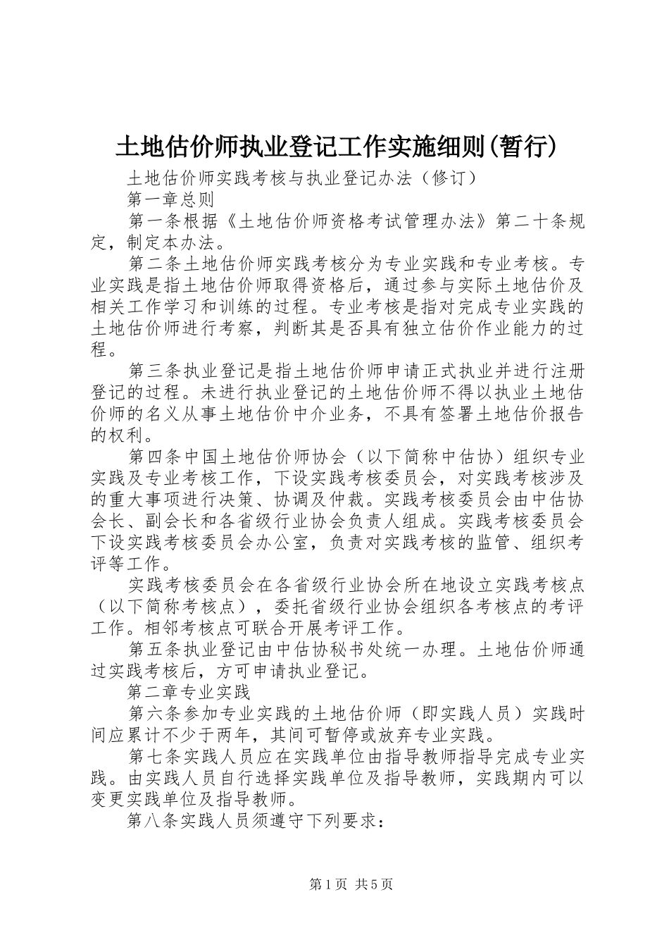 2024年土地估价师执业登记工作实施细则暂行_第1页