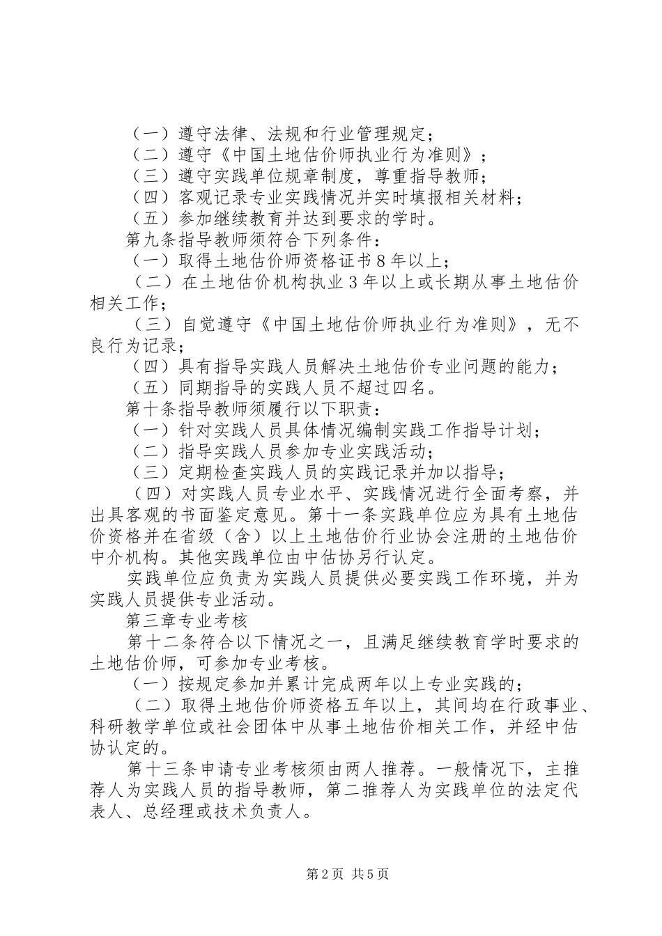 2024年土地估价师执业登记工作实施细则暂行_第2页