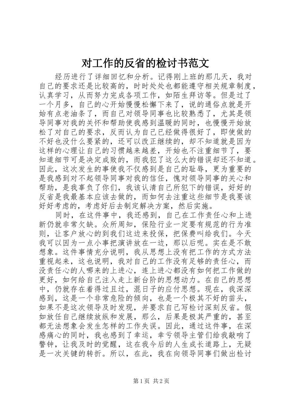 2024年对工作的反省的检讨书范文_第1页