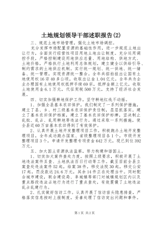 2024年土地规划领导干部述职报告