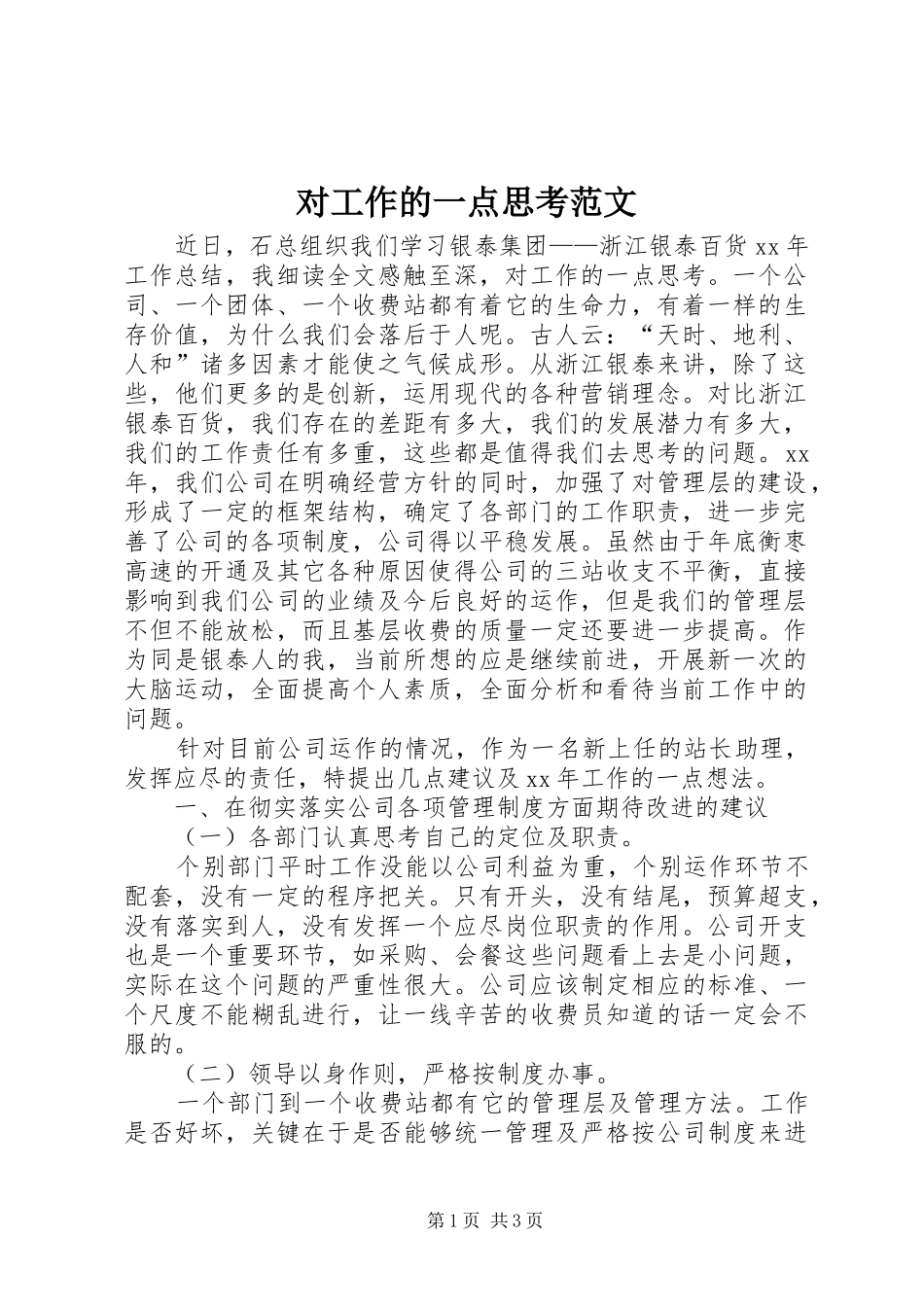 2024年对工作的一点思考范文_第1页