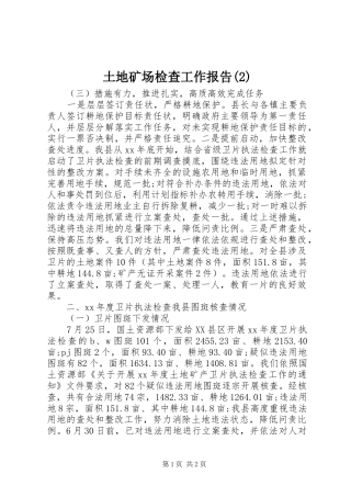 2024年土地矿场检查工作报告