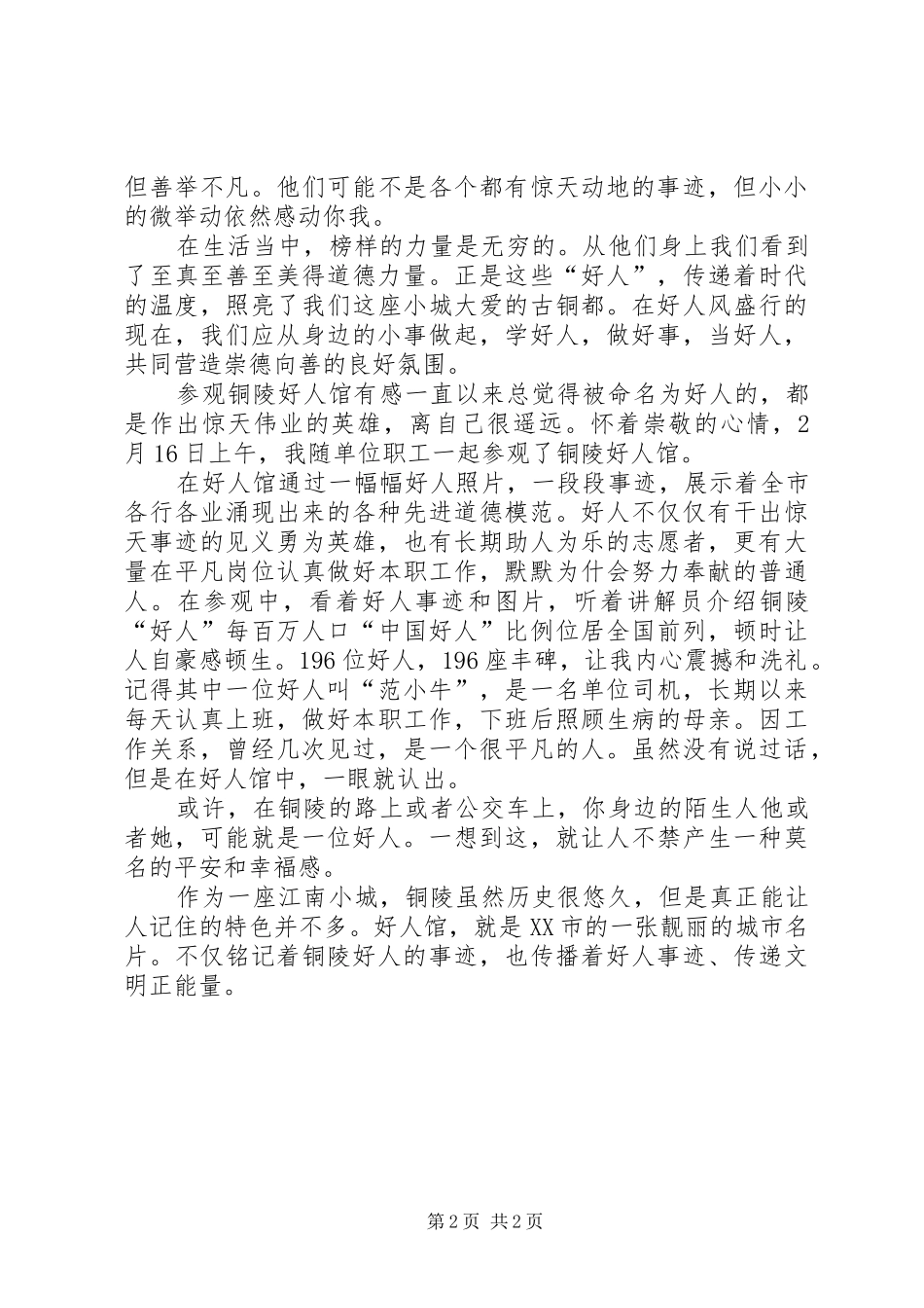 2024年参观好人馆心得体会_第2页