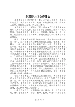 2024年参观好人馆心得体会