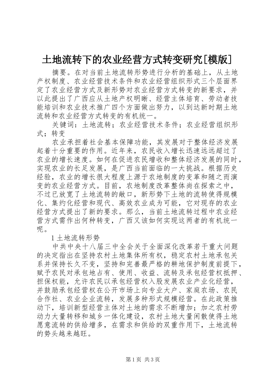 2024年土地流转下的农业经营方式转变研究模版_第1页
