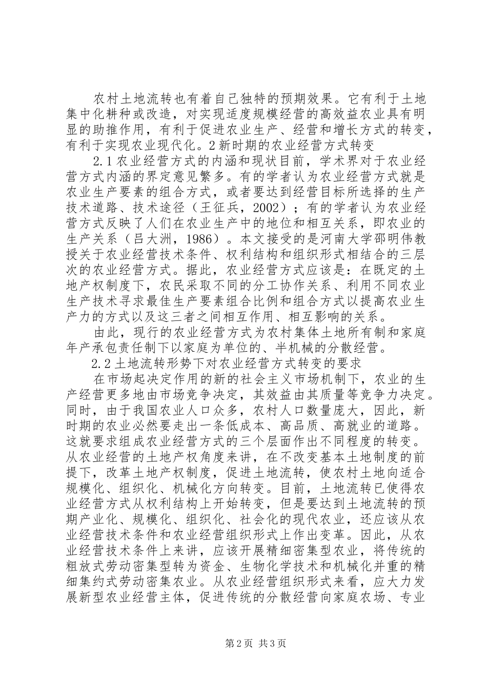 2024年土地流转下的农业经营方式转变研究模版_第2页