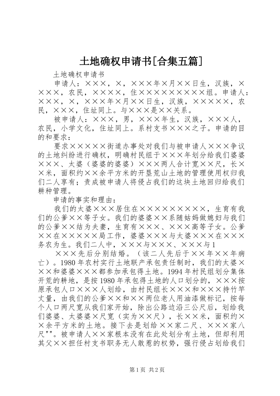 2024年土地确权申请书合集五篇_第1页