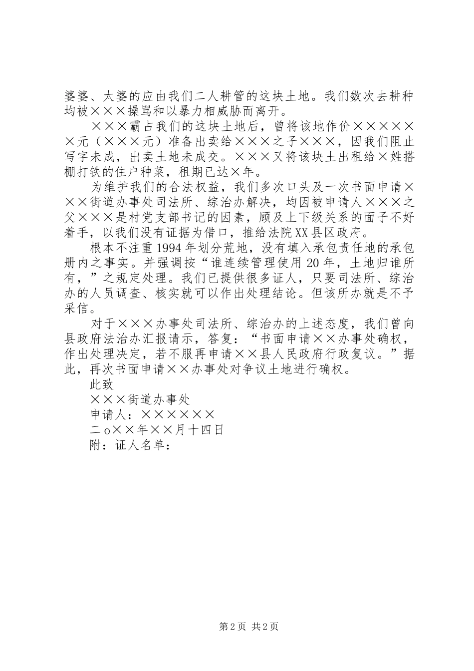 2024年土地确权申请书合集五篇_第2页