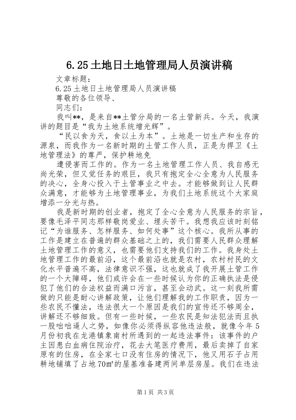 2024年土地日土地管理局人员演讲稿_第1页