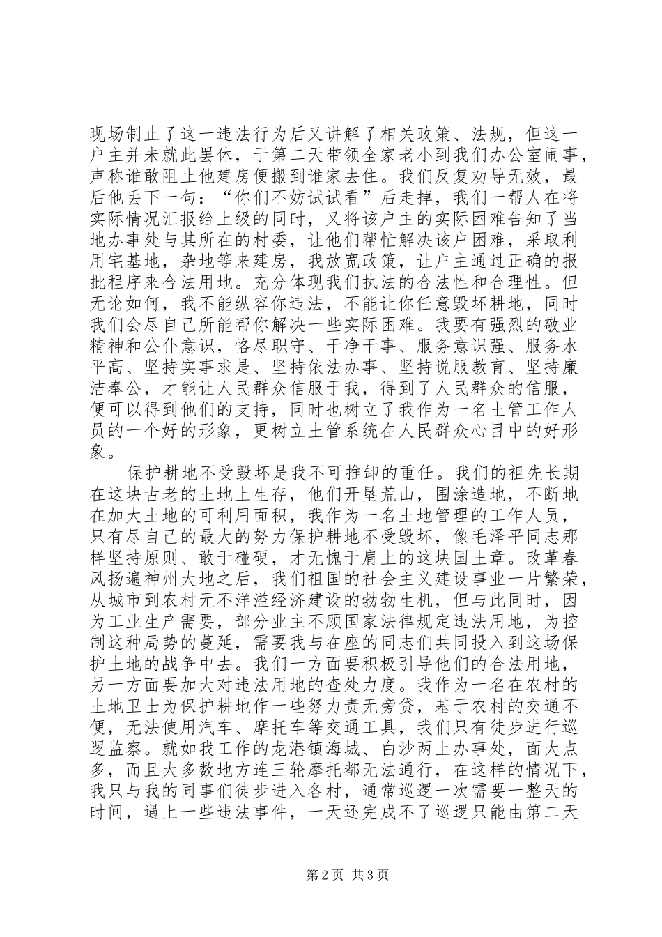 2024年土地日土地管理局人员演讲稿_第2页