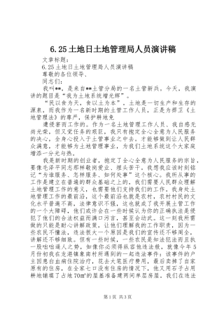 2024年土地日土地管理局人员演讲稿