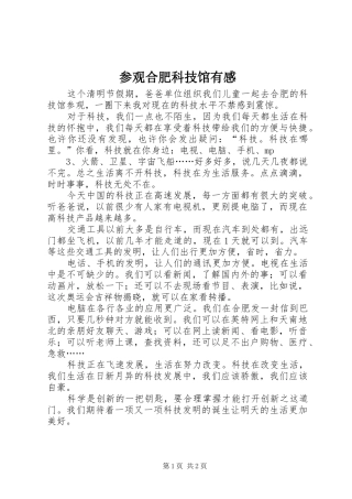 2024年参观合肥科技馆有感