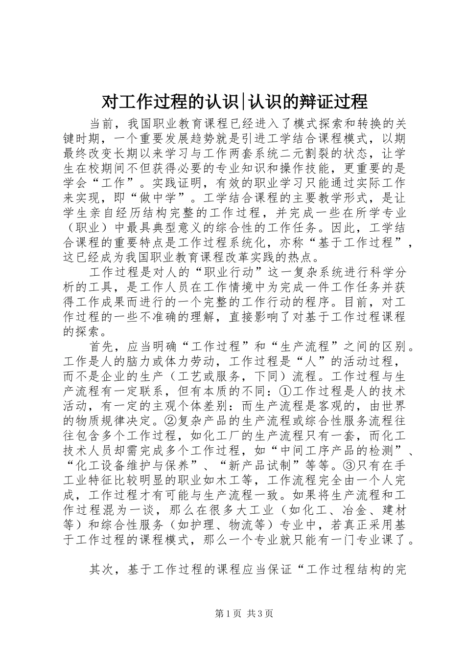 2024年对工作过程的认识认识的辩证过程_第1页