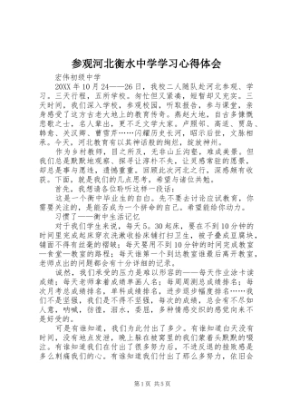 2024年参观河北衡水中学学习心得体会