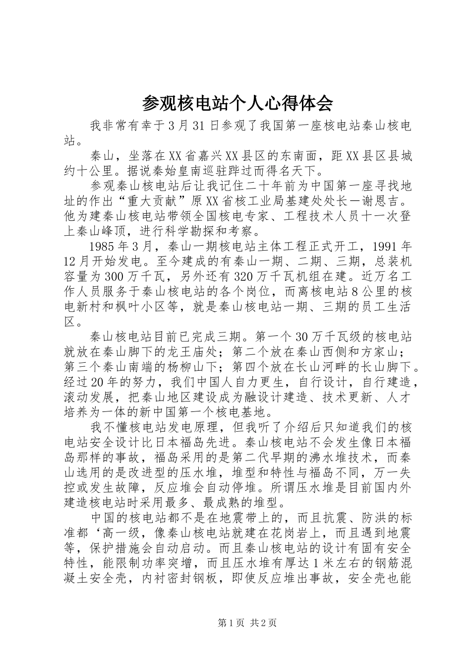 2024年参观核电站个人心得体会_第1页