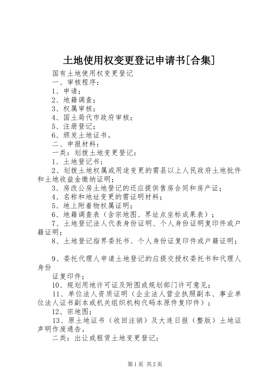2024年土地使用权变更登记申请书合集_第1页