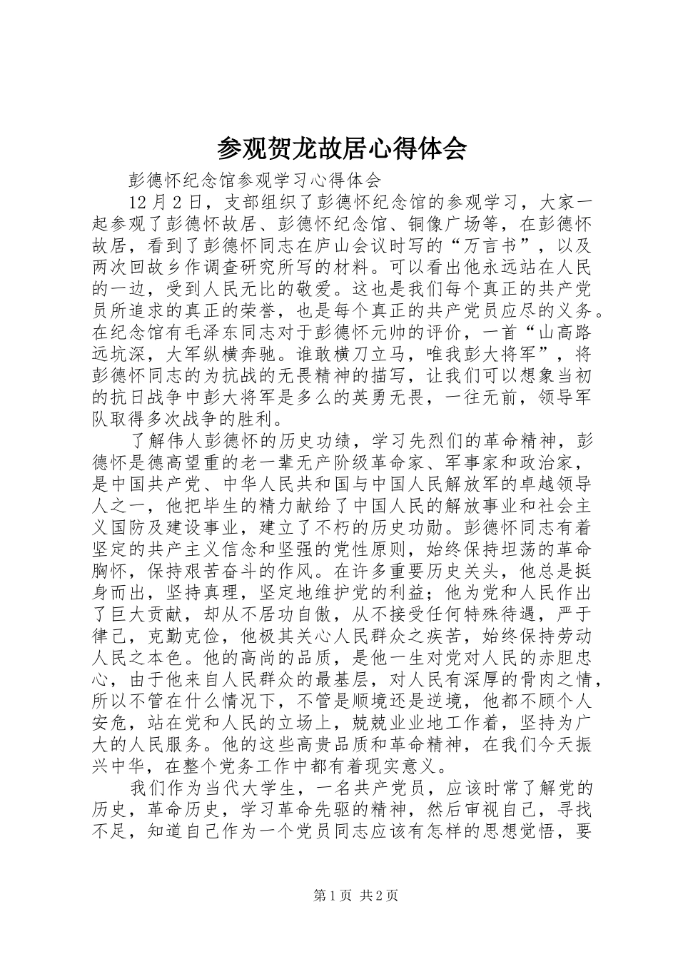 2024年参观贺龙故居心得体会_第1页